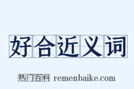 好合近义词是什么意思的图片
